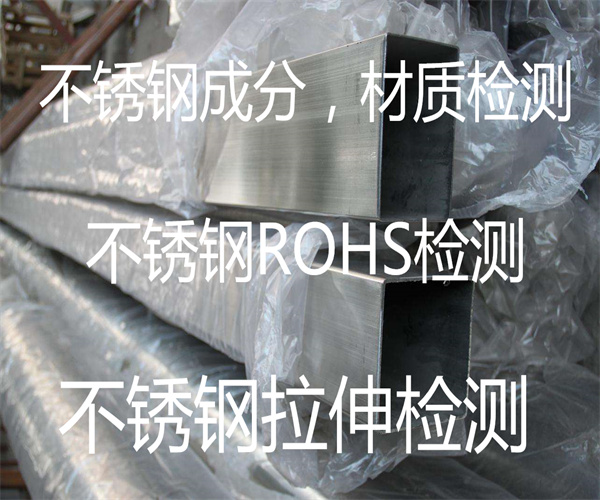 304不銹鋼ROHS檢測 材質鑒定中心
