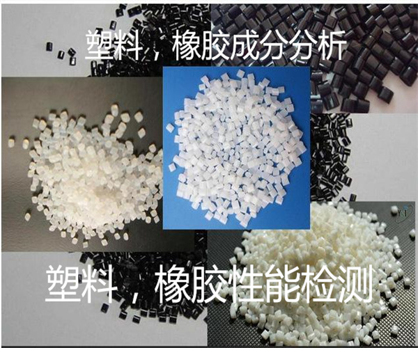 塑料橡膠成分分析 塑料燃燒性能測試