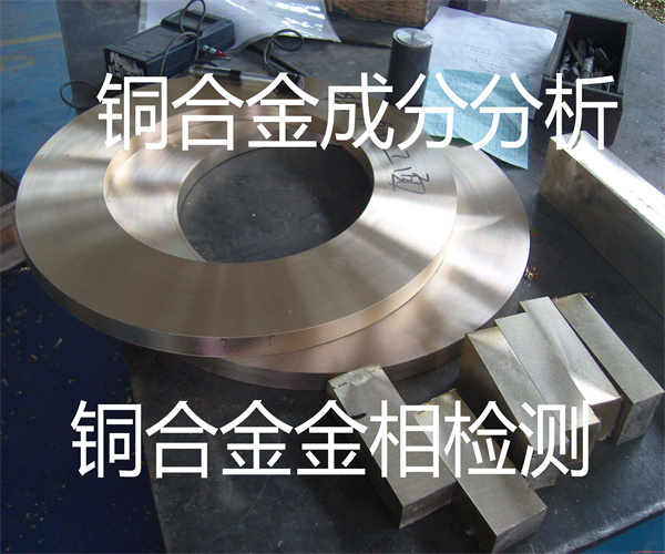 銅合金金相分析 黃銅件無損檢測