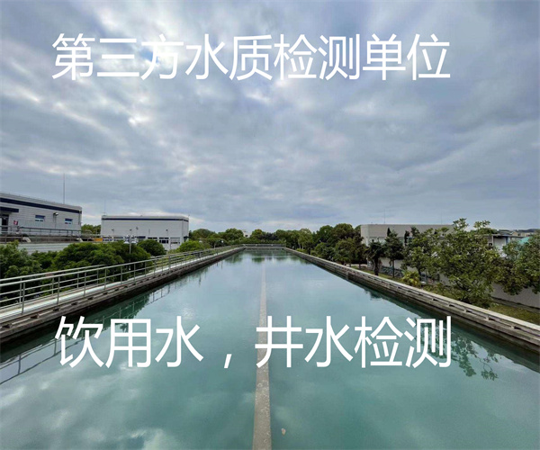 自打井水檢測(cè) 第三方飲用水檢測(cè)單位