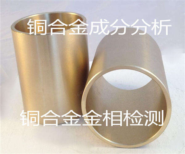 銅合金金相分析 黃銅件無損檢測