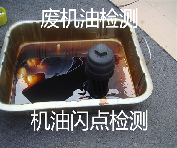油品質(zhì)量檢測(cè) 機(jī)油污染度檢測(cè)