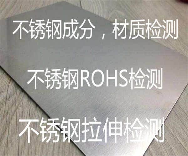 304不銹鋼ROHS檢測 材質鑒定中心