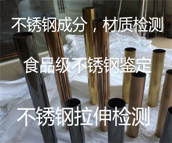 不銹鋼板拉伸試驗 316不銹鋼材質檢測單位