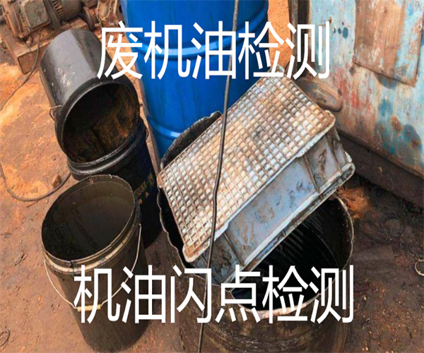 油品質(zhì)量檢測(cè) 機(jī)油污染度檢測(cè)