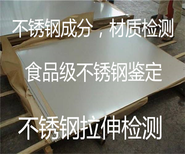 不銹鋼板拉伸試驗 316不銹鋼材質檢測單位