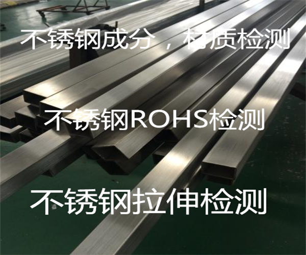 304不銹鋼ROHS檢測 材質鑒定中心