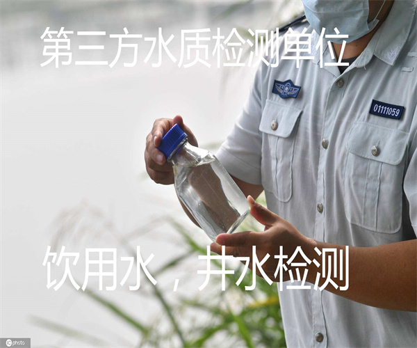 自打井水檢測(cè) 第三方飲用水檢測(cè)單位