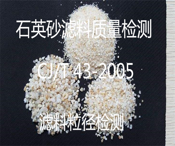 石英砂濾料質檢報告 濾料粒徑檢測