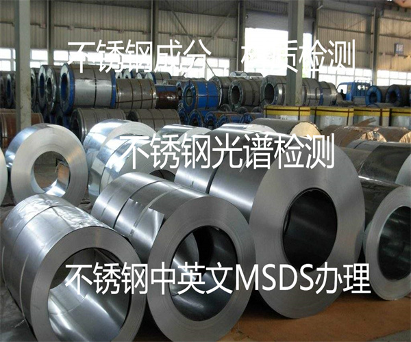 不銹鋼成分檢測 不銹鋼SDS報告辦理