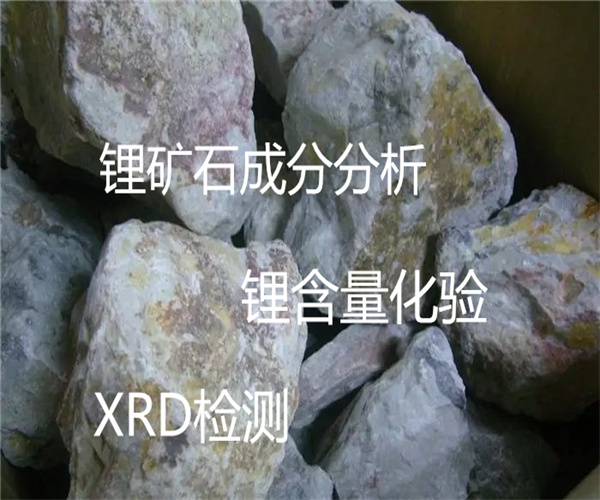 鋰礦石XRD檢測 鋰輝石成分分析
