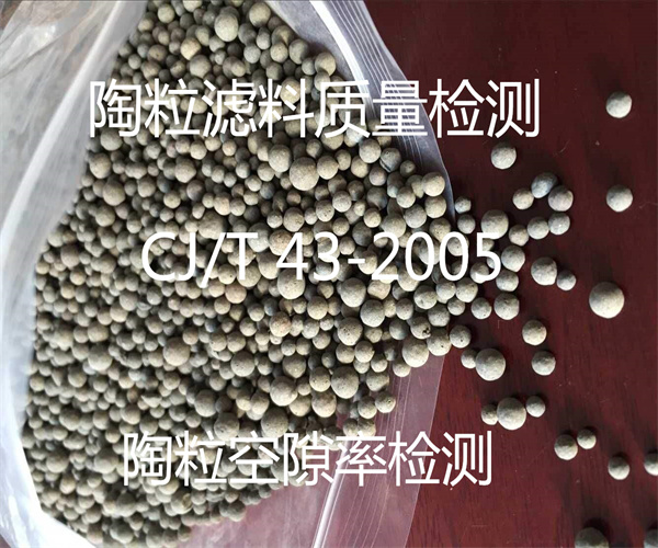 水處理陶粒濾料檢測(cè) 表觀密度檢測(cè)