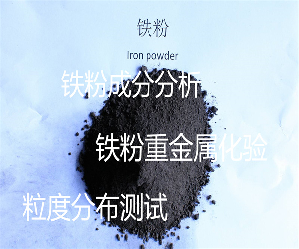 鐵粉成分分析 生鐵粉粒度檢測