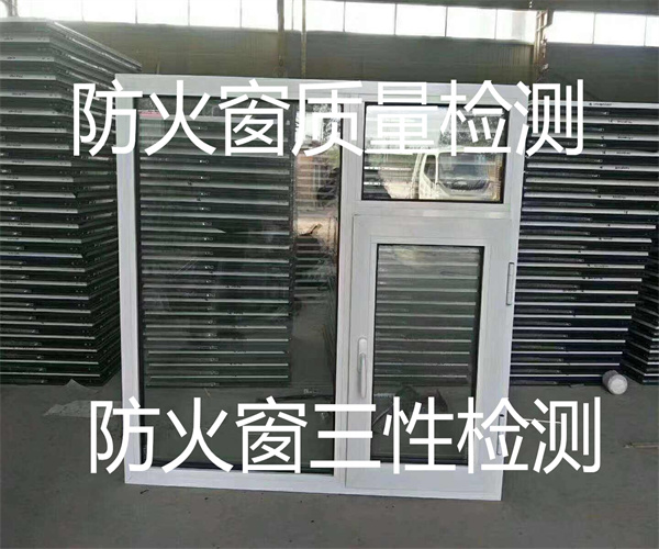 鋁合金門窗檢測 防火窗三性檢測中心
