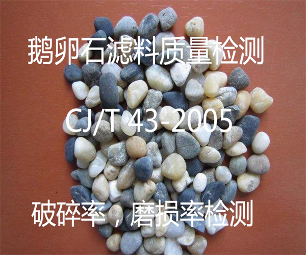 鵝卵石濾料含泥量檢測 礫石破碎率檢測