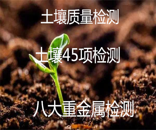 種植土壤檢測 土壤重金屬檢測
