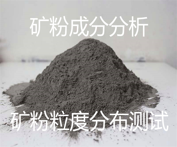 礦粉檢測 化學成分全分析