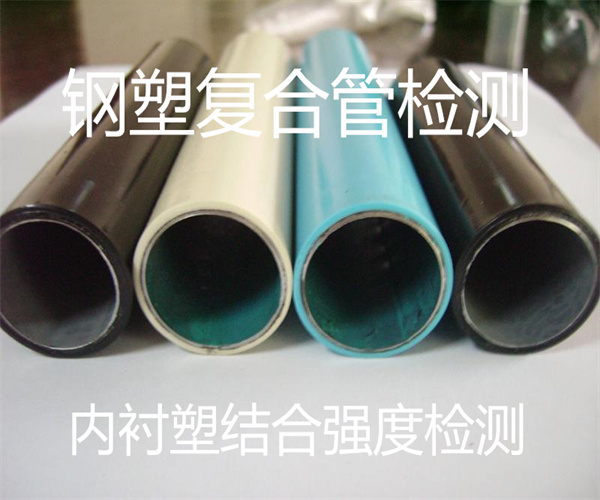 鋼塑復合管檢測項目及標準