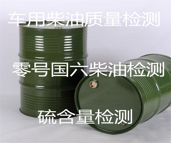 普通柴油雜質(zhì)檢測 車用柴油硫含量檢測