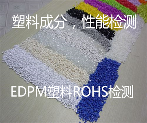 塑膠跑道檢測 EDPM塑膠成分分析