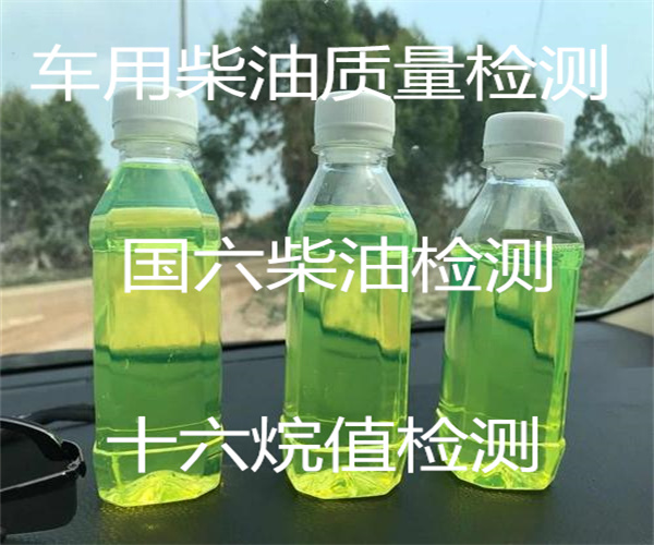 車用柴油十六烷值檢測 國六柴油鑒定中心