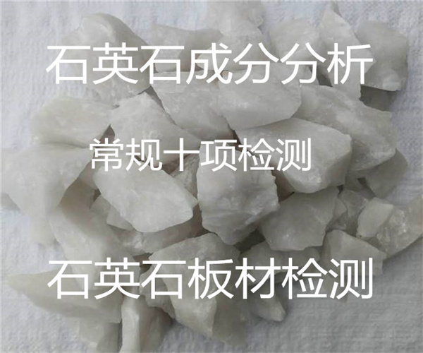 石英石板材檢測(cè) 石英石常規(guī)十項(xiàng)檢測(cè)
