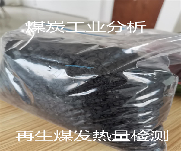 再生煤工業(yè)分析 煤炭發(fā)熱量檢測