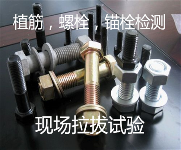 什么是拉拔試驗 螺栓錨栓拉拔試驗