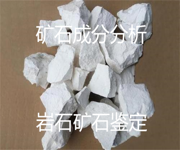 巖石成分分析 礦石掃描電鏡測試