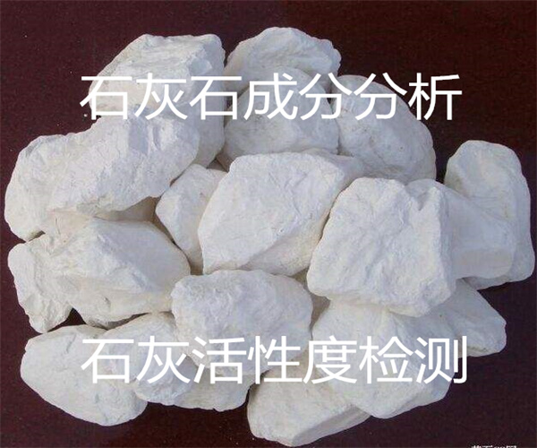 石灰石活性度檢測(cè) 石灰干過(guò)燒率測(cè)試
