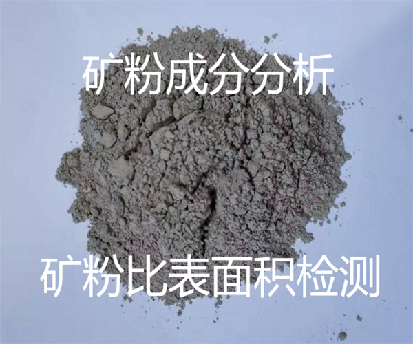 礦粉全成分分析 石英礦粉檢測