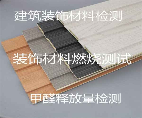 裝飾材料檢測 干燥法甲醛釋放量檢測
