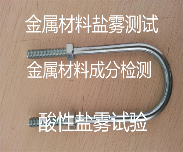 金屬螺栓鹽霧測試 酸性鹽霧試驗