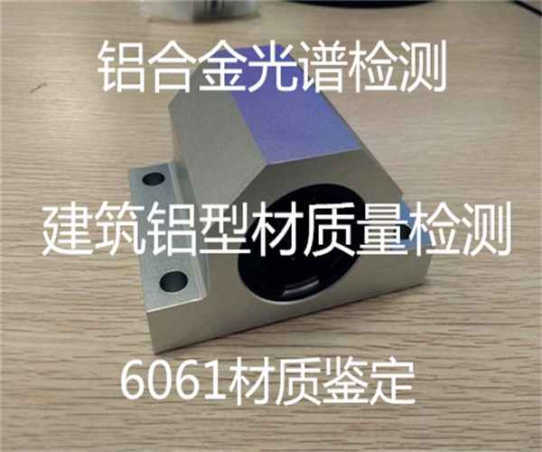 鋁材光譜檢測 鋁座成分分析