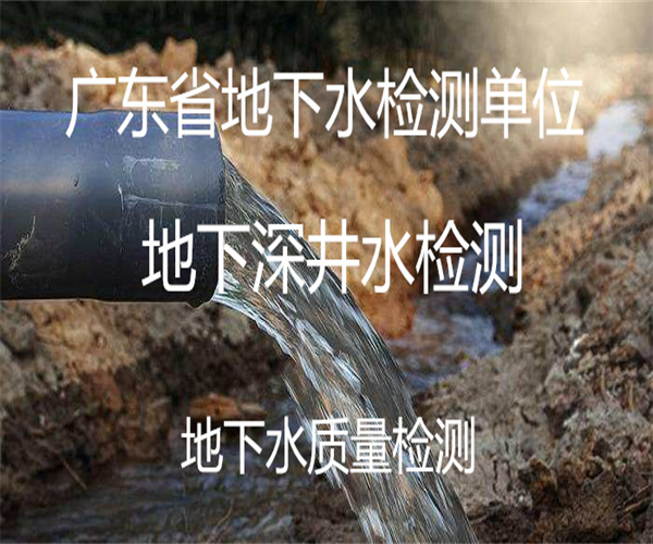 佛山市地下水檢測中心