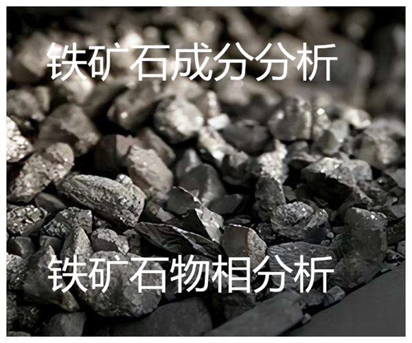 鐵礦石化學成分分析 物相分析