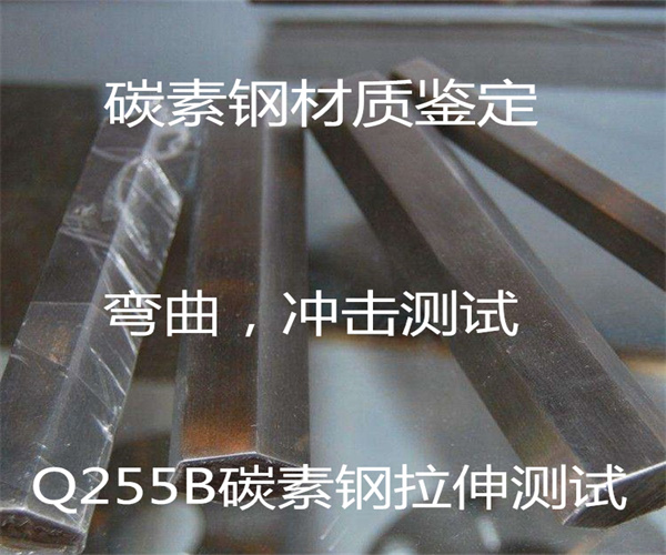 碳鋼金相檢測(cè) Q255碳素鋼拉伸試驗(yàn)