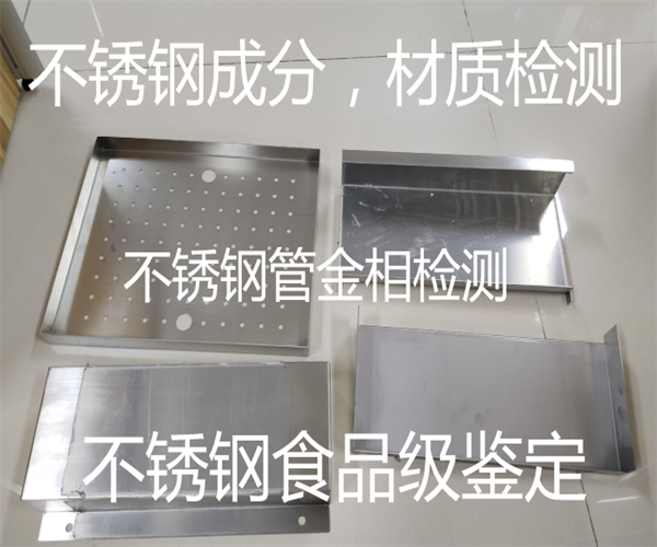 不銹鋼制品金相檢測 食品級檢測
