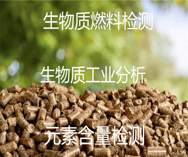 稻殼生物質工業(yè)分析 灰熔點檢測