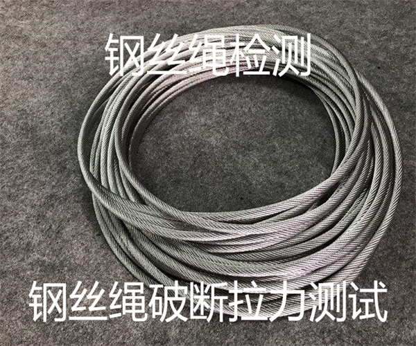 鋼絲繩破斷拉力檢測方法 步驟