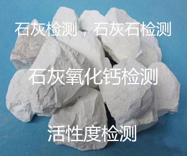 生石灰生過燒率檢測 活性度檢測