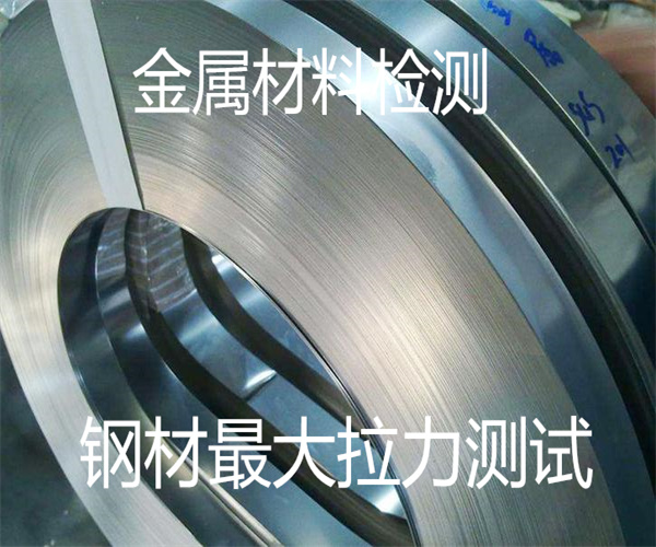 金屬材料最大拉力測試 斷后伸長率測試