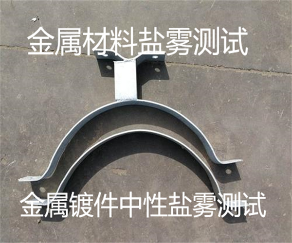 金屬鍍件鹽霧測試 第三方鹽霧測試單位