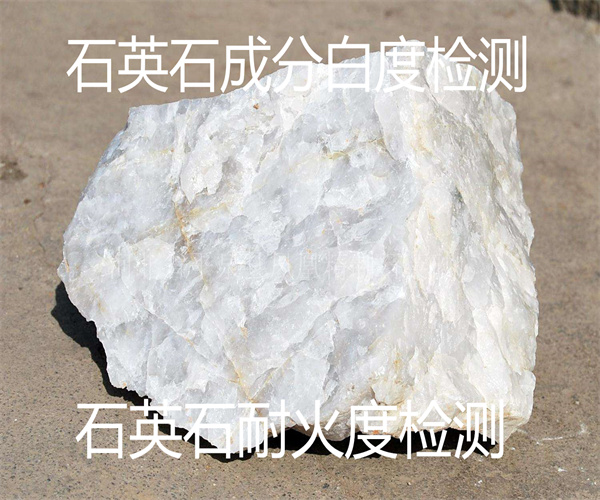 石英石X衍射分析 耐火度檢測