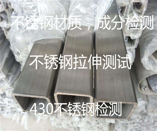 不銹鋼430材質檢測 316不銹鋼牌號鑒定