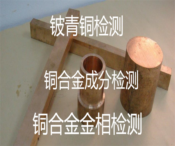 鈹青銅晶粒度檢測 銅合金成分檢測