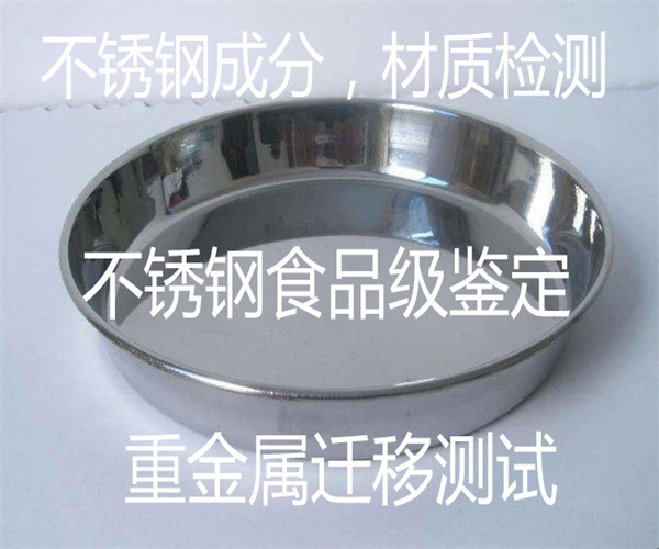不銹鋼制品食品級檢測 重金屬遷移測試