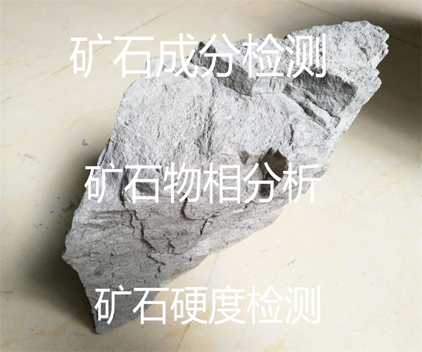 礦石硬度檢測(cè) 第三方礦石成分檢測(cè)