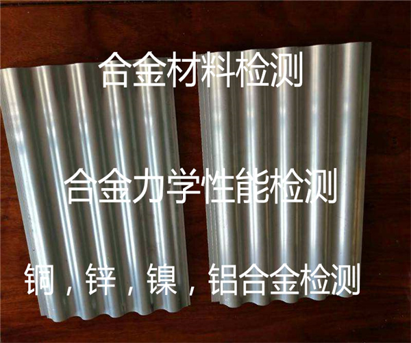 金屬合金檢測 力學性能測試