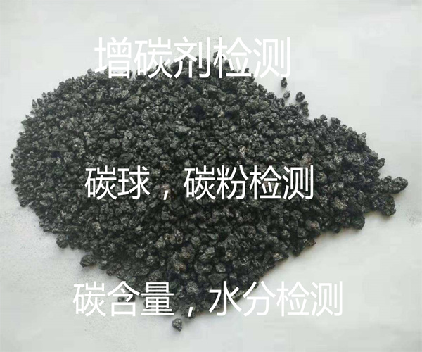增碳劑碳含量檢測 水分檢測